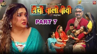 tv wali biwi part 07 i i aamrapali dubey i b4u bhojpuri
