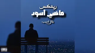 اغاني تيك توك 2025 ريمكس عراقي ماضي اسود بلال اديب ريمكس جديد حزين اغاني عراقيه 