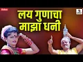Download Lagu Lai Gunacha Majha Dhani - Marathi Lokgeet - Video Song - Sumeet Music