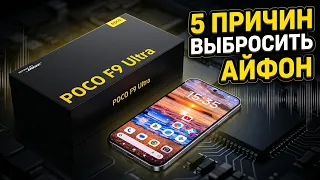5 причин ВЫБРОСИТЬ свой айфон. Честный обзор Poco F9 Ultra! 🔥