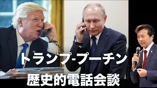 トランプ-プーチン歴史的電話会談, 次はサウジでMBSも参加【及川幸久】