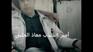 معاذ الحلبي عتابا واغنية يامرحبا وياهلا دندنها