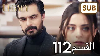 الأمانة الحلقة الكاملة 112 