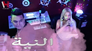 Cheba Chaky FT Hichem Smati Alnya الشابة شاكي و هشام سماتي النية 