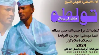 جديد 2024 الاسطورة الجيلي الشيخ تولطه مشتاق لي روياك  جديد 2024 الاسطورة الجيلي الشيخ تولطه مشتاق لي روياك