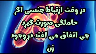 Fertilization Of Egg And Sperm In Human چطور یک طفل در وجود مادر بعد از ارتباط به وجود میاید 