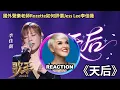 Download Lagu 國外聲樂老師點評 李佳薇《天后》LIVE #歌手2025 Vocal Coach Reacts to Jess Lee - DIVA REACTION #rozette #李佳薇 #singer025
