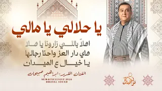 تراثيات   يا حلالي يا مالي    اهلا باللي زارونا   هاي دار العز واحنا رجالها    ابراهيم صبيحات      دندنها