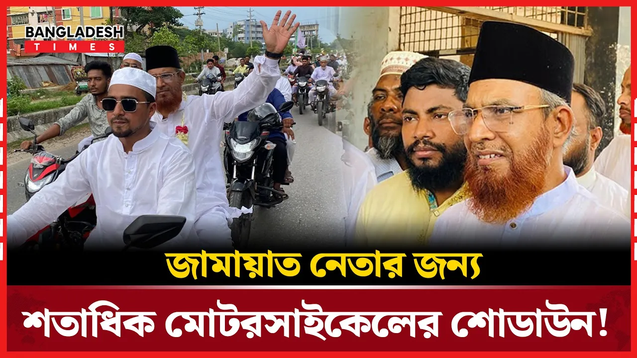 মোটরসাইকেল শোভাযাত্রায় বিজয়ীর বেশে ফিরলেন জামায়াত নেতা