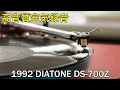 【Vintage Speakers Demo】ブルー・ルー・マリー二 Blue Lou Marini - On The Verge DS-700Z  【高音質空気録音】