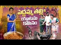 Lagu పెద్దమ్మ తల్లికి యాటను కోసినం | Peddamma Thalli Dawat | Telangana Panduga | Bonalu | Jyothakka