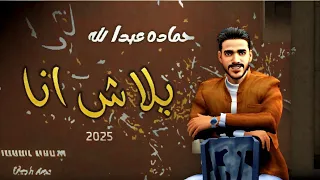 بلاش انا حماده عبدالله Blash Ana Hamada Abdalla 