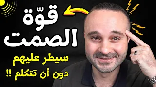 سوف تحترف فن الصمت بعد مشاهدة هذا الفيديو كاريزما الشخصية الغامضة 