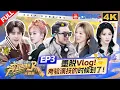 Lagu [FULL] Bai Lu is so professional when filming vlogs, and Song Yuqi dances with amazing energy! | EP3