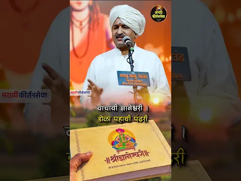 श्रीगुरु चैतन्य महाराज देगलुरकर | Shriguru Chaitanya Maharaj वाचावी ज्ञानेश्वरी । डोळा पहावी पंढरी