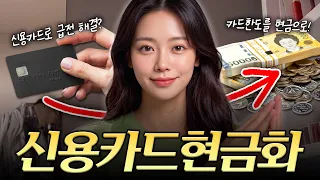 [카드현금화] 신용카드 현금화 장난질에 호구되지 않는 방법 #카드현금화