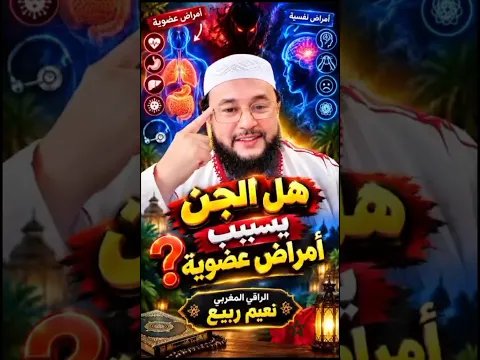 هل الجن يسبب الأمراض العضوية ؟ مثل مرض التوحد - الراقي المغربي نعيم ربيع #الجن #نعيم_ريبع