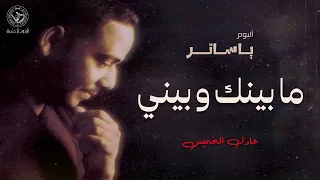 عادل الخميس   مابينك وبيني   ألبوم يا ساتر دندنها
