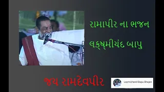 ramapir na bhajan laxmichand bapu na bhajan