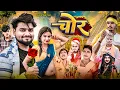 Lagu चोर || Chor  || The Acting Test Suraj Akela Full Funny Comedy 😂 2025
