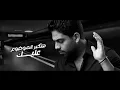Farid - Khadt Bl Asbab (Official Lyric Video) | (فريد - خدت بالأسباب (ارجع مكان مانت