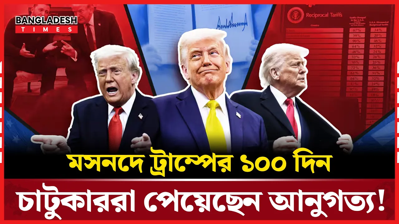 ট্রাম্প বললেন ‘আমরা গ্রেট’, সত্য কতটুকু?