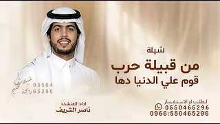 من قبيلة حرب قوم علي الدنيا دها  ناصر الشريف       شيلة من قبيلة حرب  قابله للتعديل بالاسماء  دندنها