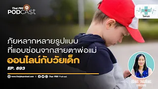 ภัยออนไลน์ที่เยาวชนต้องระวังมีอะไรบ้าง