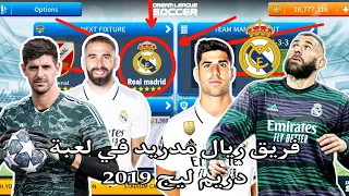 اضافة فريق ريال مدريد الاسباني 2023 في لعبة دريم ليج 2019 Real Madrid 2023 