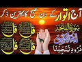 Lagu 🔴 LIVE Morning Wazifa | Surah Fatiha | 4 Qul | Ayatul Kursi | Surah Baqarah | Durood Tanjeena, Ep220
