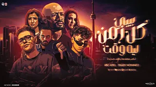 بيبي كل زمن لي وقت ناصر عشق تماره الف خساره ابو عادل وشادي محمد توزيع چاوا مهرجانات 2025  بيبي كل زمن لي وقت ناصر عشق تماره الف خساره ابو عادل وشادي محمد توزيع چاوا مهرجانات 2025