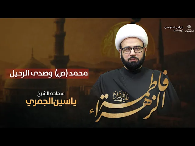 ⁣( محمد ( ص ) وصدى الرحيل ) الشيخ ياسين الجمري مجلس الدعيسي