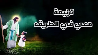 ترنيمة معي في الطريق دندنها