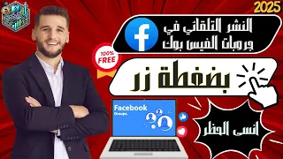 النشر التلقائي على جروبات الفيس بوك بدون حظر وبدون برامج أداة مجانية خرافية 