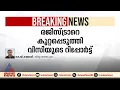 'ഗവർണറെ ബോധപൂർവം തടഞ്ഞു'; സെനറ്റ് ഹാളിലെ സംഘർഷത്തിൽ രജിസ്ട്രാർക്കെതിരെ വിസിയുടെ റിപ്പോർട്ട്