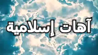 آهات إسلامية رائعة يبحث عنها الجميع 2021 