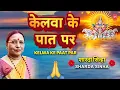 Download Lagu SHARDA SINHA |🙏शारदा सिन्हा🙏 | Kelwa Ke Paat Par  with Lyrics | Kelva Ke Paat Par🙏🙏 | Lyrical Video