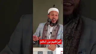 أبراهيم بن أدهم 