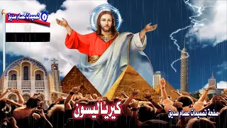 كيرياليسون يا الله ارحمنا دندنها