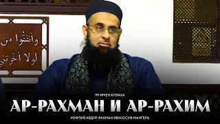 Ар-Рахман и Ар-Рахим — имена Аллаха и как применять их в своей жизни | муфтий ибн Юсуф Мангера