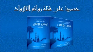 حصريا إصدار سورتي يس وص بالقام العراقي الحزين للشيخ عبدالعزيز الزهراني روائع التلاوات الخاشعة  حصريا إصدار سورتي يس وص بالقام العراقي الحزين للشيخ عبدالعزيز الزهراني روائع التلاوات الخاشعة