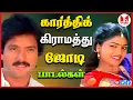 Download Lagu கார்த்திக் கிராமத்து ஜோடி பாடல்கள் 80s 90's Super Hit Tamil Love Songs Jukebox Hornpipe Record Label
