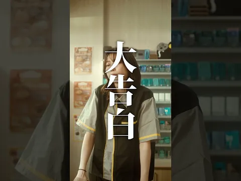 【短編映画(縦型)】『大告白』