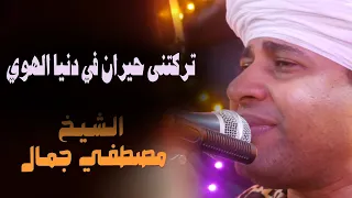 تركتنى حيران في دنيا الهوي الشيخ مصطفي جمال إحساس يحرك القلوب 