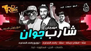 مهرجان شارب جوان      رامى المصرى و اسلام دربكه و ستلا  توزيع رامى المصرى دندنها