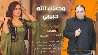 ترند مجوز 2024 ودعتك الله حبيبي الأسطورة علاء عبد المجيد 