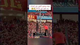 جمهور الاهلي رايق عامل حافله علي جماهير الزمالك بعد الفوز بالقمه امام عاشور Shorts الاهلي 