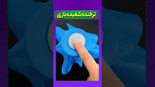 این وسر ترفندسهبده بازی عجیبی زد 