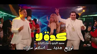 كدة لا محمود الليثي وحماده الليثي ع درامز توزيع جديد اسلام مارك      دندنها