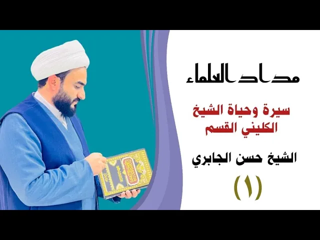 ⁣مداد العلماء سيرة وحياة الشيخ الكليني القسم  1️⃣